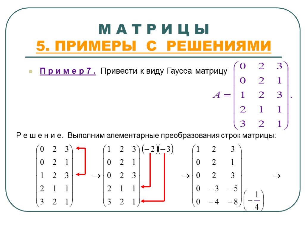 М А Т Р И Ц Ы 5. ПРИМЕРЫ С РЕШЕНИЯМИ П р и